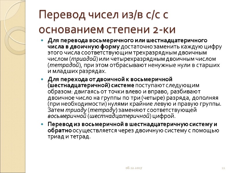 Перевод чисел из/в с/с с основанием степени 2-ки Для перевода восьмеричного или шестнадцатеричного числа